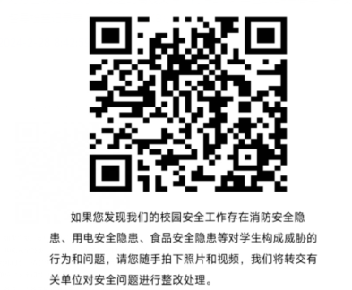 山东省学校安全问题“随手拍”二维码(图1)